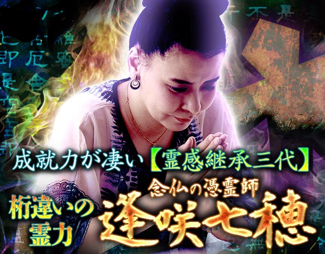 成就力が凄い【霊感継承三代】桁違いの霊力◆念仏の憑霊師・逢咲七穂 width=