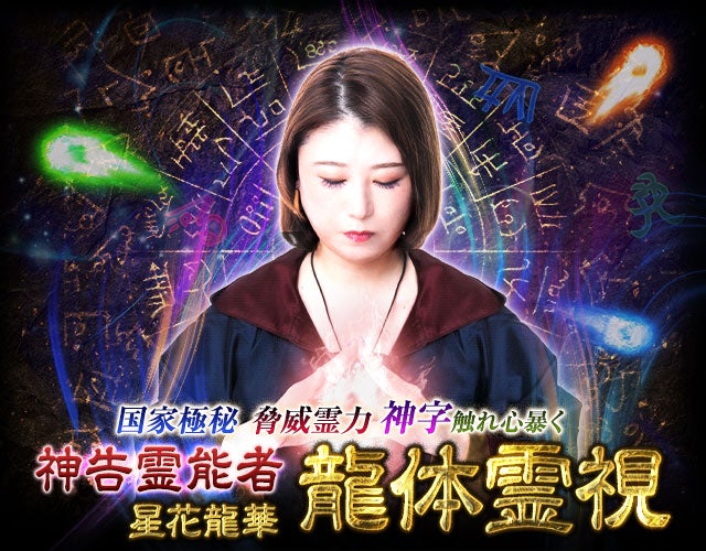 国家極秘/脅威霊力◆神字触れ心暴く“神告霊能者”星花龍華 龍体霊視 width=