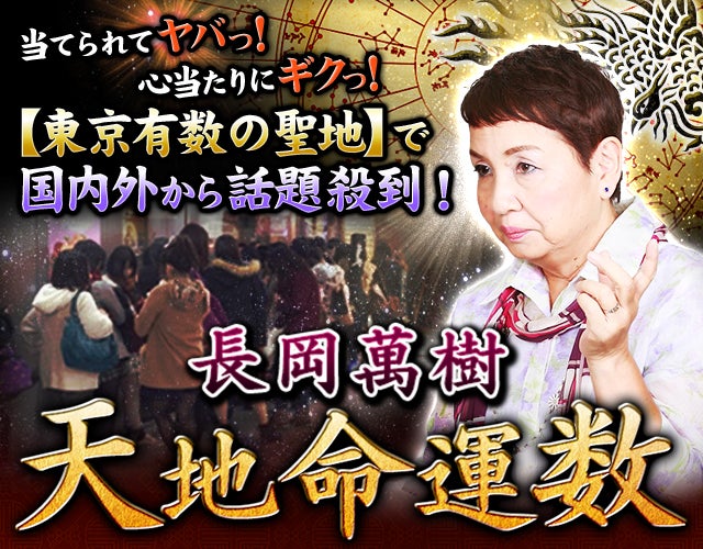 【東京有数の聖地】で国内外から話題殺到!長岡萬樹«天地命運数» width=