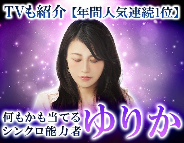 TVも紹介【年間人気連続1位】何もかも当てる◆シンクロ能力者 ゆりか width=