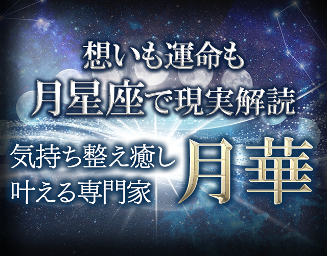 想いも運命も◆月星座で現実解読【気持ち整え癒し叶える専門家】月華 width=