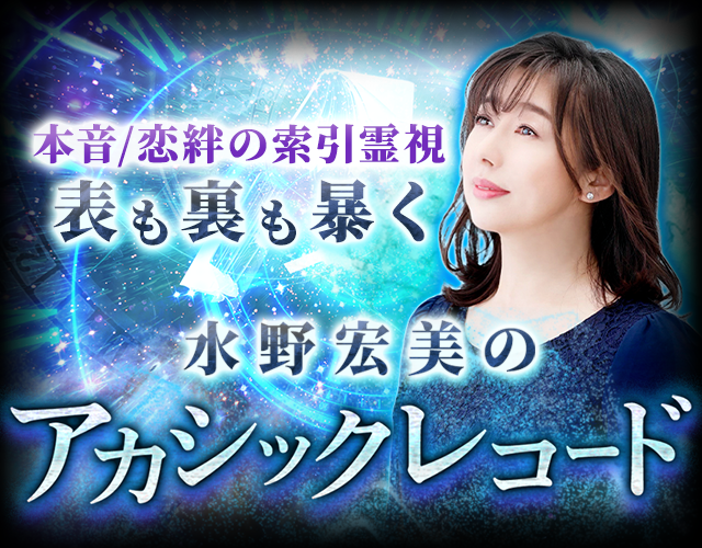 表も裏も暴く【本音/恋絆の索引霊視】水野宏美のアカシックレコード width=