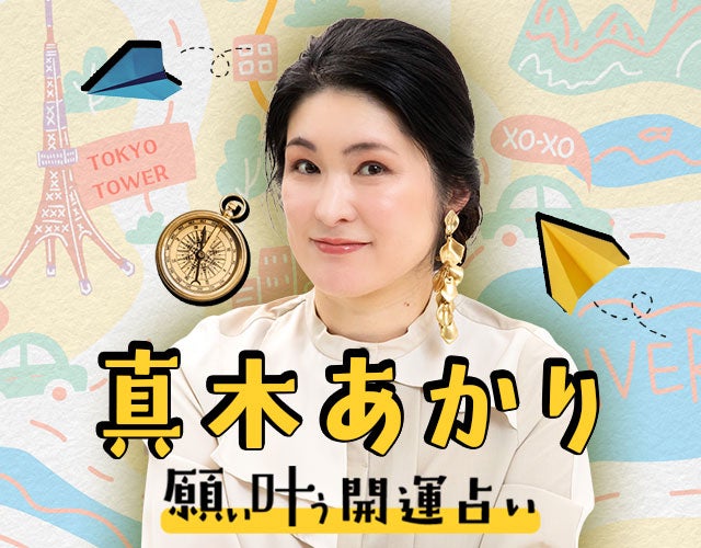 真木あかり◆願い叶う開運占い width=