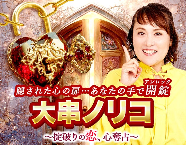 掟破り恋的中占◆大串ノリコ width=