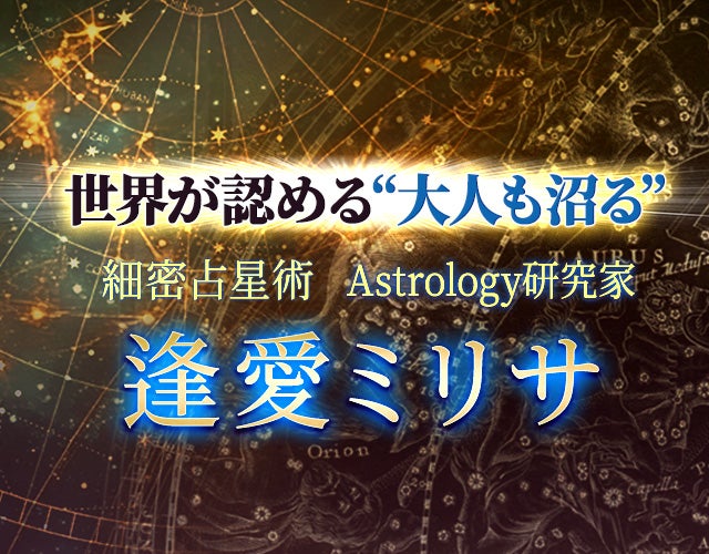 世界が認める“大人も沼る”細密占星術Astrology研究家 逢愛ミリサ width=