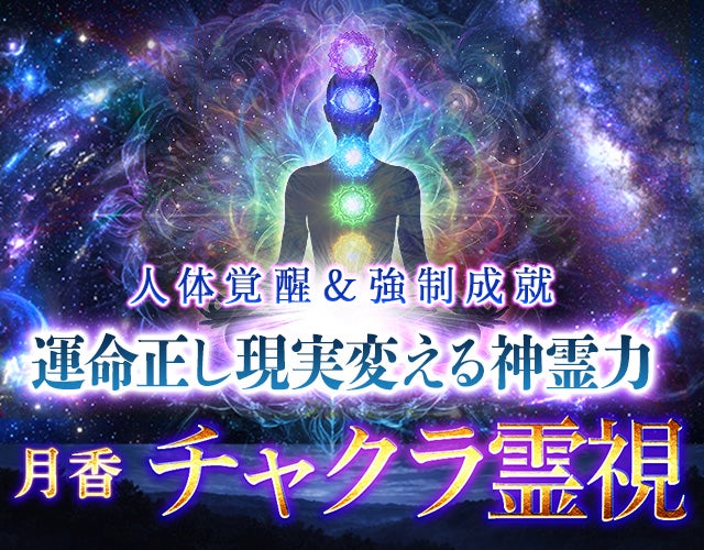 人体覚醒＆強制成就【運命正し現実変える神霊力】月香◆チャクラ霊視 width=