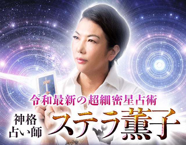 各界著名人も信頼／令和最新の超細密星占術◆神格占い師・ステラ薫子 width=