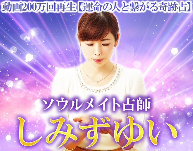 動画200万再生【運命の人と繋がる奇跡占】ソウルメイト占師 しみずゆい width=