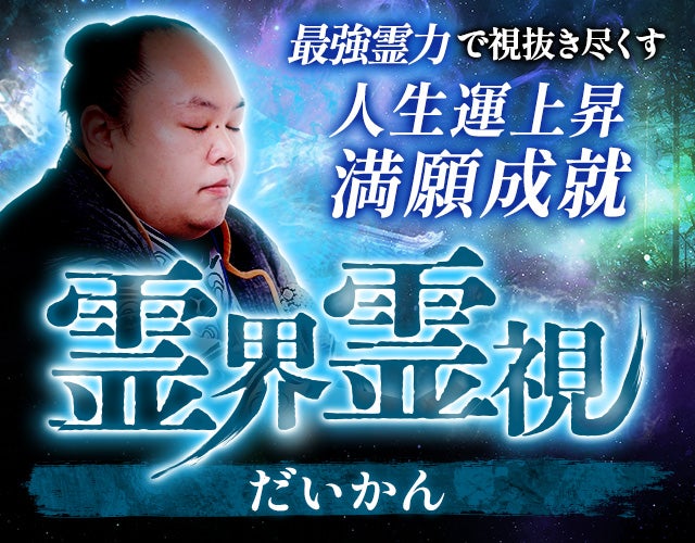最強霊力で視抜き尽くす【人生運上昇/満願成就】だいかん◆霊界霊視 width=