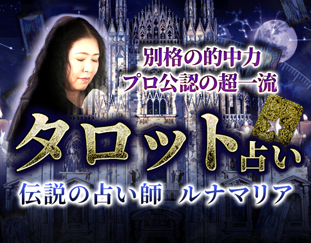 【別格の的中力/業界注目の超一流】伝説の占師ルナマリア◆タロット width=