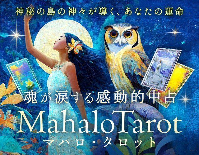 魂が涙する感動的中占《神秘の島の神々が導く運命》マハロ・タロット width=