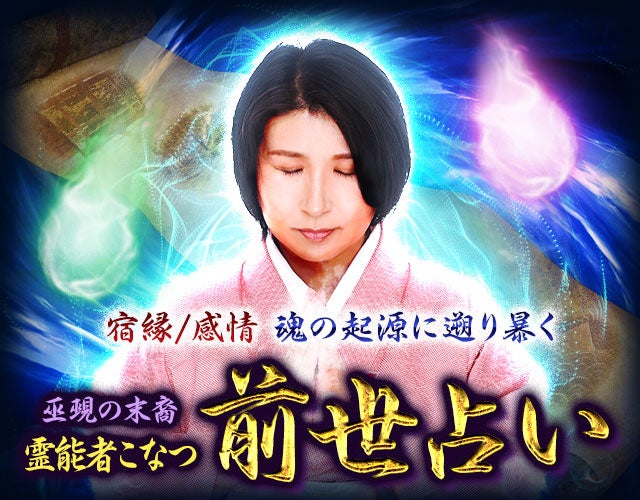 宿縁/感情【魂の起源に遡り暴く】巫覡の末裔/霊能者こなつ◆前世占い width=