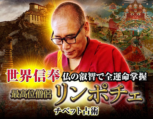 世界信奉/仏の叡智で運命全掌握◆最高位僧侶リンポチェ チベット占術 width=