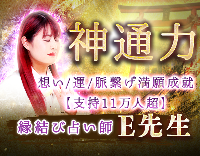 【11万人超えの支持】恋心も運命も繋ぎ宿願成就◆縁結び占い師E先生 width=