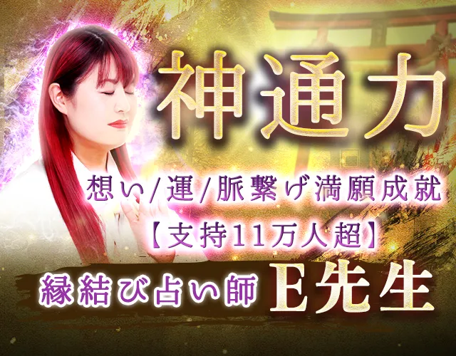 11万人超えの支持】恋心も運命も繋ぎ宿願成就◇縁結び占い師E先生