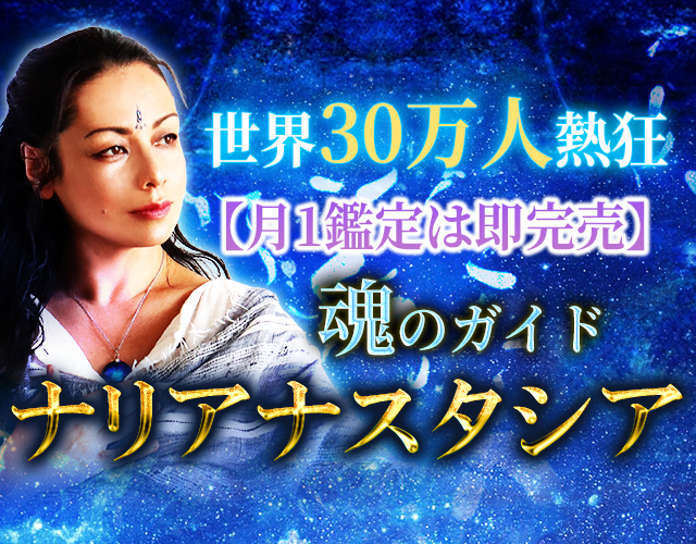 『占い直後その通りに』世界30万人が霊憾した占い◆ナリアナスタシア width=