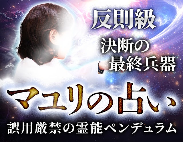 絶大なる人気で依頼殺到◆手に神を宿す【霊導士マユリ】ダウジング width=