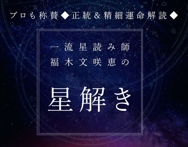 プロも称賛◆正統＆精細運命解読◆一流星読み師/福木文咲恵の星解き width=