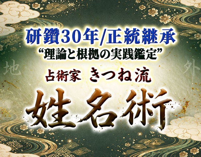 研鑽30年/正統継承“理論と根拠の実践鑑定”占術家 きつね流・姓名術 width=