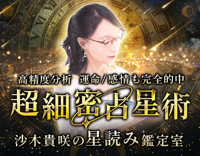 運命や感情も完全的中◆高精度な分析【沙木貴咲のホロスコープ鑑定】 width=
