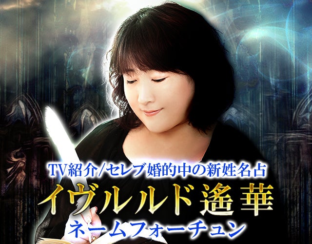 ”絶対的な的中率”予約困難【イヴルルド遥華のネームフォーチュン】 width=