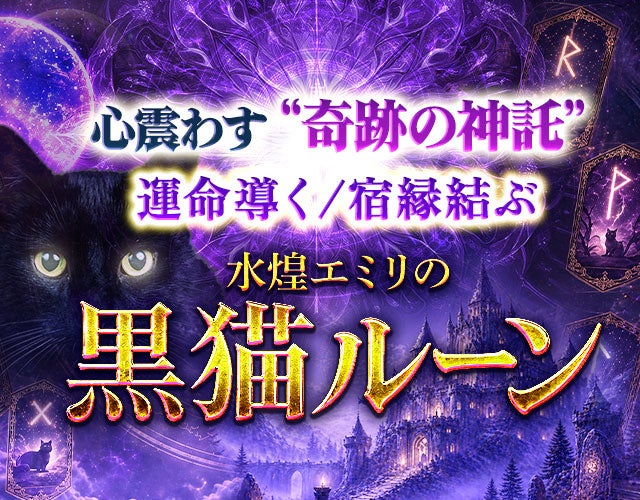 心震わす“奇跡の神託”運命導く/宿縁結ぶ◆水煌エミリの黒猫ルーン width=