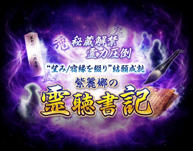 秘蔵解禁※霊力圧倒“望み/宿縁を綴り”結願成就◆紫麗娜の霊聴書記 width=