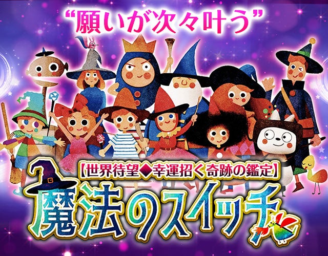 “願いが次々叶う”SNSで口コミ拡散の奇跡鑑定【魔法のスイッチ】 width=