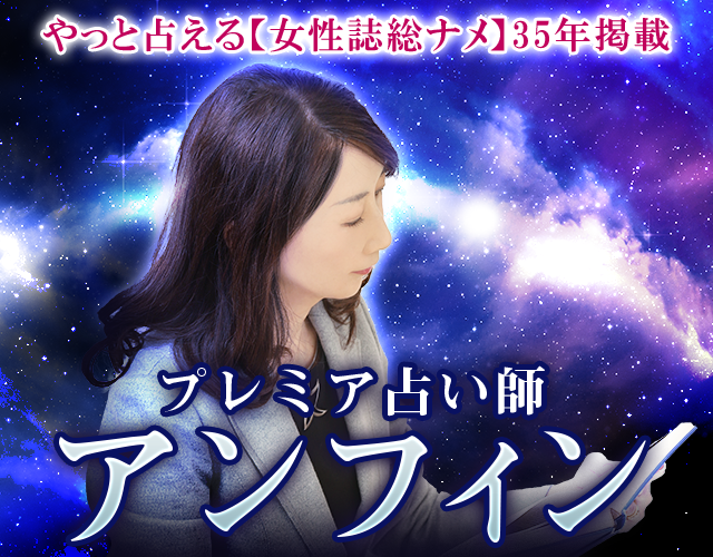 超人気女性誌長期連載達成◆プレミア占い師・アンフィンによる星占い width=