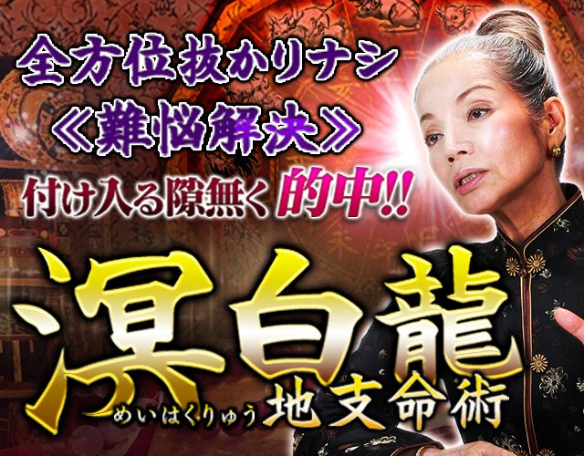 全方位抜かりナシ≪難悩解決≫付け入る隙無く的中【溟白龍】地支命術 width=