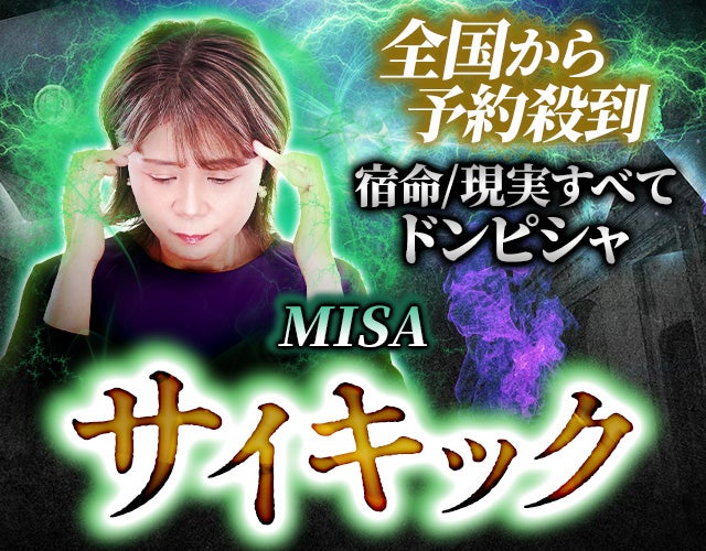 全国から予約殺到◆宿命/現実全てドンピシャ MISAによるサイキック width=