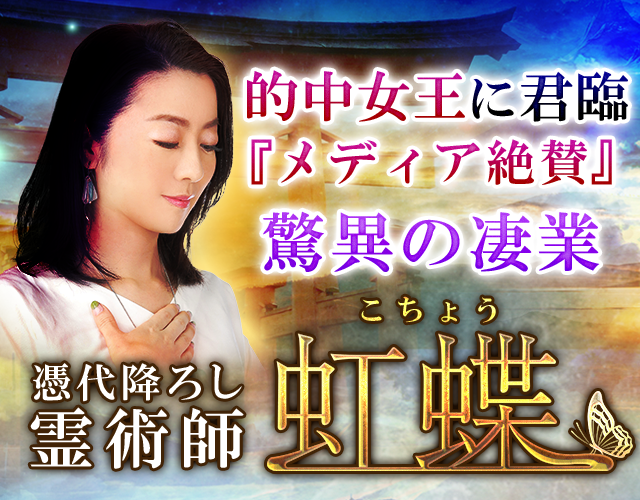 的中女王に君臨『メディア絶賛』驚異の凄業 憑代降し霊術師の虹蝶 width=