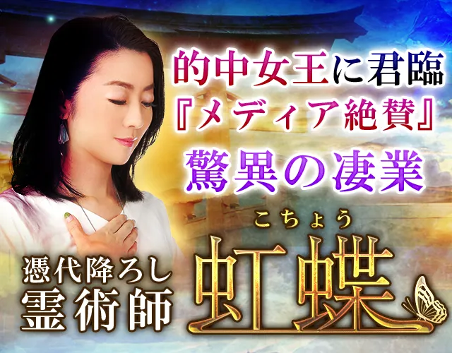 願いが叶った報告あり☆護符付き霊視鑑定 的中女王に君臨『メディア絶賛』驚異の凄業 憑代降し霊術師の虹蝶