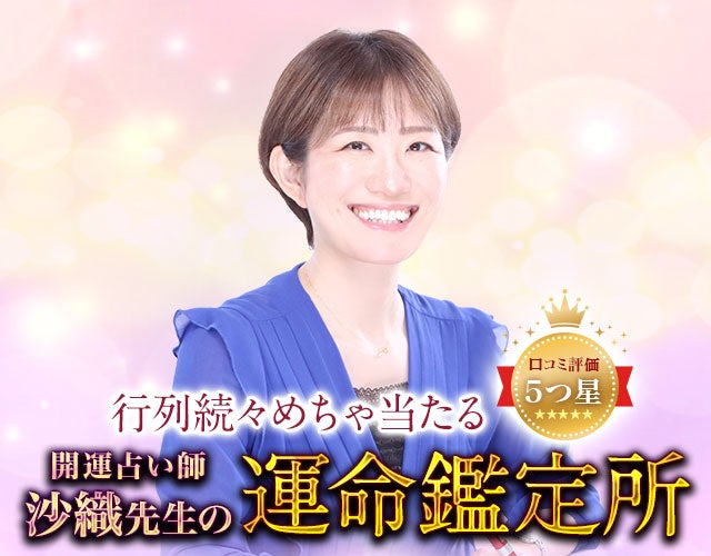 口コミ5ツ星殺到/行列続々“開運占い師・沙織先生”の運命鑑定所 width=