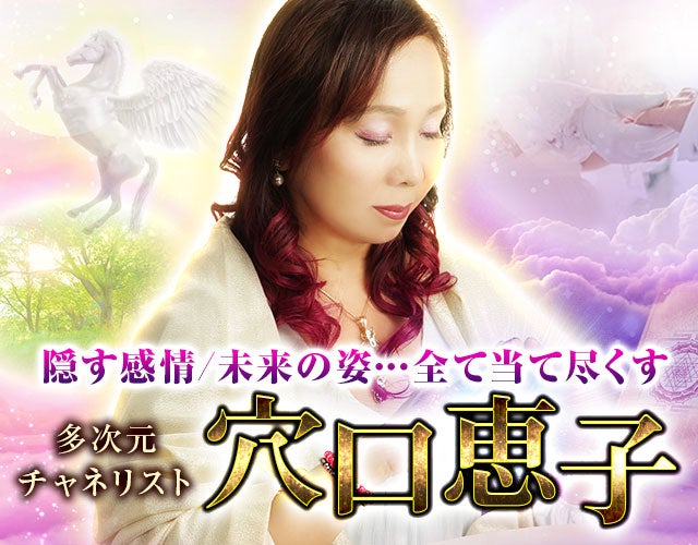 隠す感情/未来の姿…全て当て尽くす【多次元チャネリスト】穴口恵子 width=