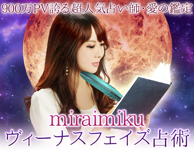900万PV誇る超人気占い師・愛の鑑定 miraimiku ヴィーナスフェイズ width=