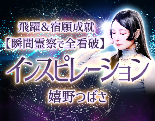 宿曜＆宿願成就【瞬間霊察で全看破】インスピレーション 嬉野つばさ width=