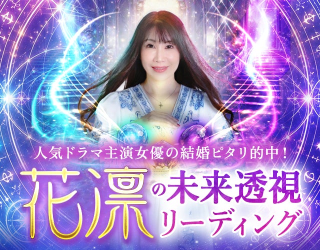 花凛の未来透視リーディング width=