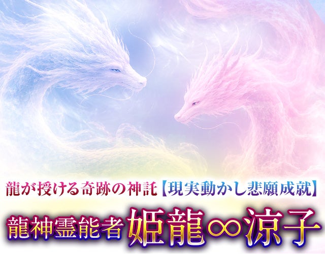 龍が授ける奇跡の神託【現実動かし悲願成就】龍神霊能者 姫龍∞涼子 width=