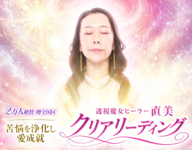 2万人絶賛/噂全国区“苦悩を浄化し愛成就”直美/クリアリーディング width=