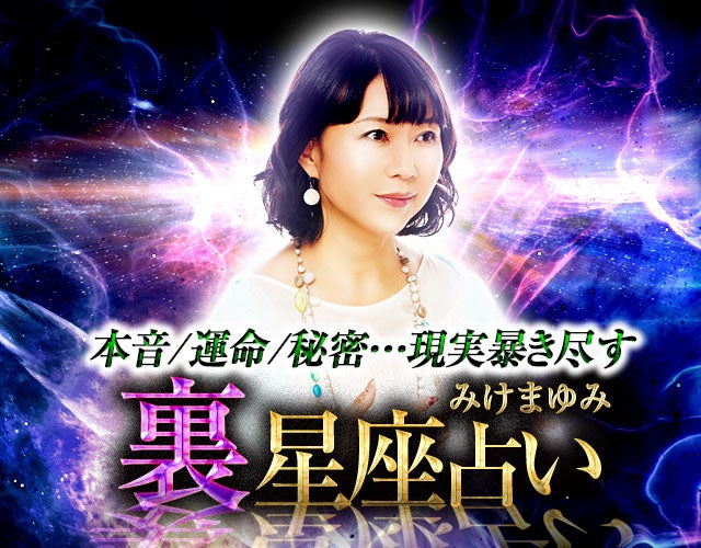 驚愕的中【本音/運命/秘密…現実暴き尽す】みけまゆみ 裏星座占い width=
