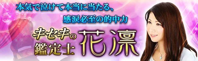 恋叶うプレミアム鑑定 19年 二人の恋はどうなる 春夏秋冬 全軌跡 花凛 Ameba占い館satori