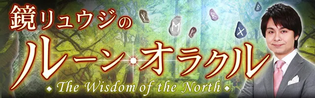 愛再燃 忘れられない恋 あの人は今 再会 復活 その可能性 鏡リュウジのルーン オラクル Ameba占い館satori