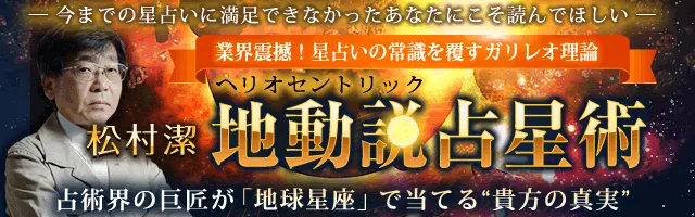 地球星座占い 松村潔 KADOKAWA 趣味・スポーツ・実用