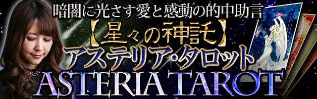 好き 大好き 愛してる 彼の中で私への想いは今どう育ってる 北條メリサ アステリア タロット Ameba占い館satori