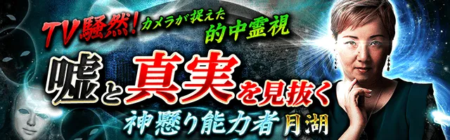 神懸り霊力で当たる＆恋叶う！【二人の全宿縁】本心/恋の転機/結婚まで - 月湖 - Ameba占い館SATORI