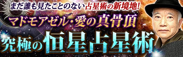 マドモアゼル 愛の真骨頂 宿命受容 運命大逆転 究極の恒星占星術 Ameba占い館satori