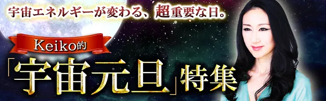 宇宙が決めたあなたの永遠のパートナー◇相手詳細・結婚生活 - KEIKO