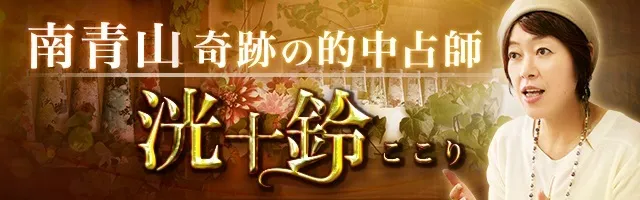 私のこと 好き 今あなたが知るべき あの人の全本音 超プレミア鑑定 洸十鈴 ここり Ameba占い館satori