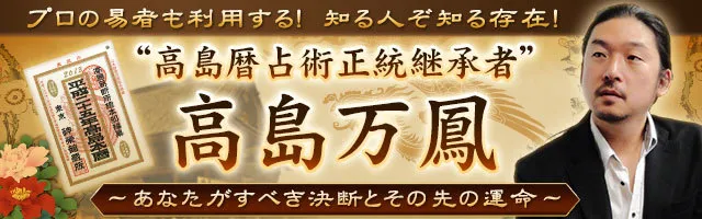 プロ御用達 高島暦占術正統継承者 高島万鳳 あなたがすべき決断 Ameba占い館satori